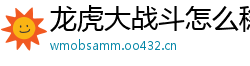 龙虎大战斗怎么稳赢_福彩三D开户流程首页邀请码_江西11选5正规代理app_电竞外围开户_11选5基本走势图